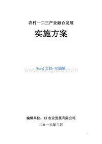 农村一二三产业融合发展实施方案 .docx