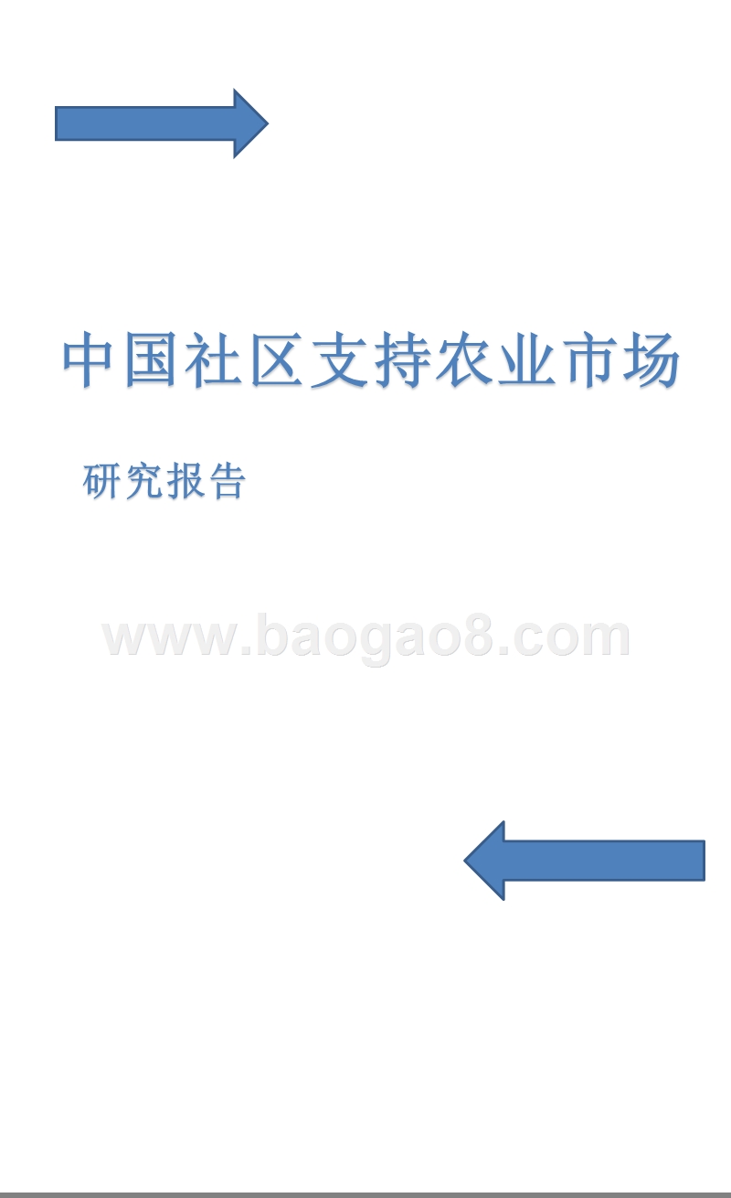 中国社区支持农业市场研究报告.pptx_第1页