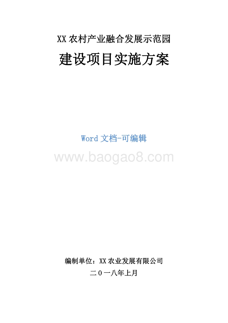 XX农村产业融合发展示范园建设项目实施方案.doc_第1页