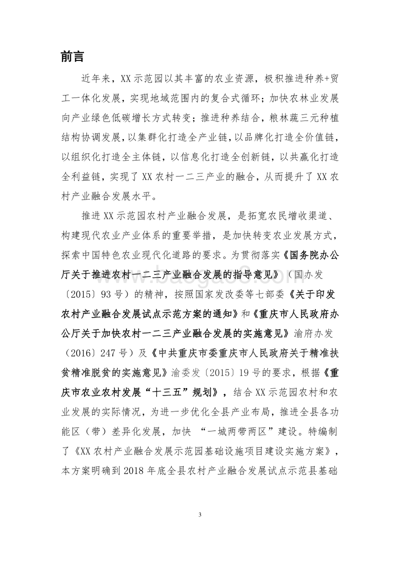 XX农村产业融合发展示范园建设项目实施方案.doc_第4页