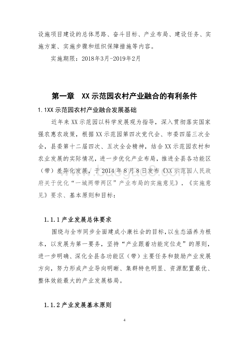 XX农村产业融合发展示范园建设项目实施方案.doc_第5页