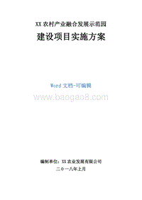 XX农村产业融合发展示范园建设项目实施方案.doc