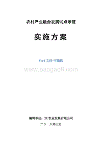 农村产业融合发展试点示范实施方案.doc