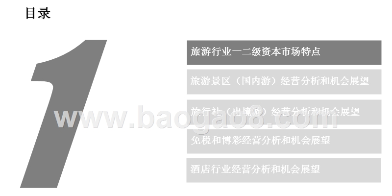 旅游行业一二级市场研究分析报告.pptx_第2页