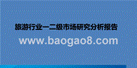 旅游行业一二级市场研究分析报告.pptx