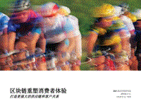 区块链重塑消费者体验，打造更强大的供应链和客户关系.pdf