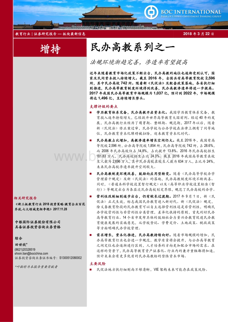 民办高教系列之一：法规环境渐趋完善，渗透率有望提高.pdf_第1页