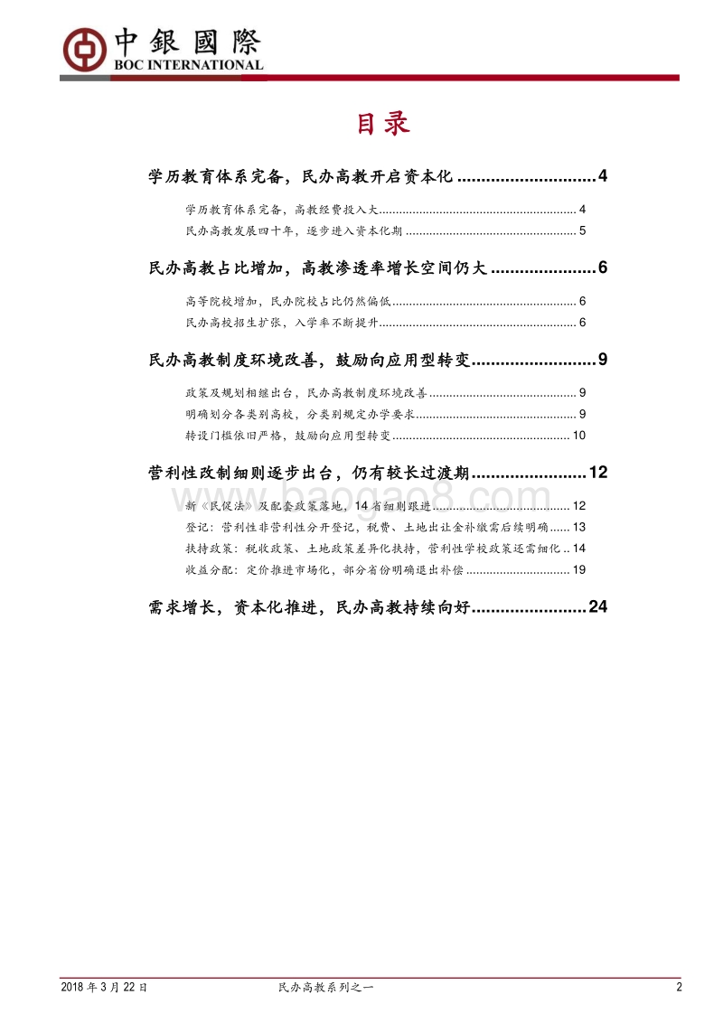 民办高教系列之一：法规环境渐趋完善，渗透率有望提高.pdf_第2页