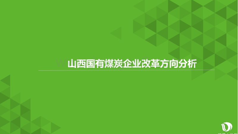 山西国有煤炭企业改革方向分析.pdf_第1页