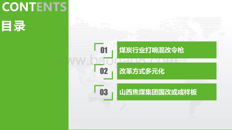 山西国有煤炭企业改革方向分析.pdf_第2页
