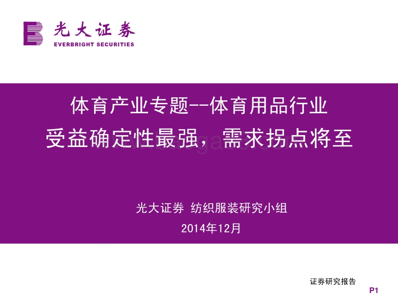 体育用品行业：受益确定性最强，需求拐点将至.pdf_第1页