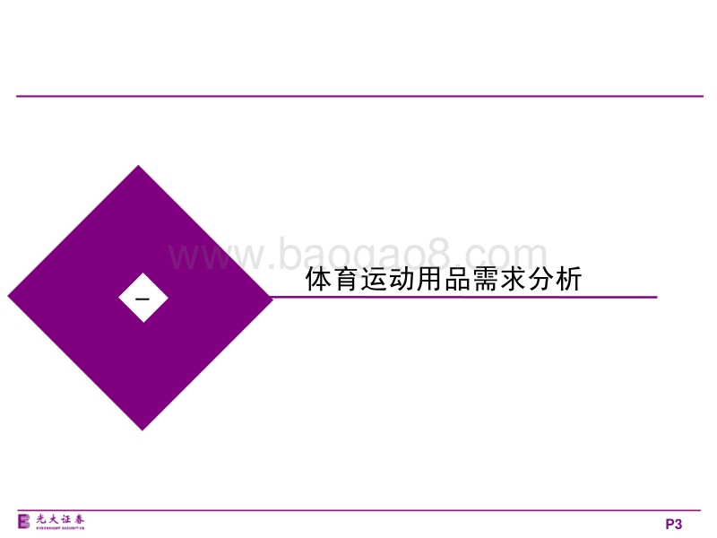 体育用品行业：受益确定性最强，需求拐点将至.pdf_第3页