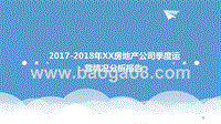2017-2018年XX房地产公司季度运营情况分析报告.pptx