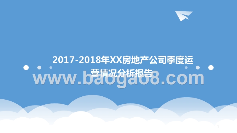 2017-2018年XX房地产公司季度运营情况分析报告.pptx_第1页