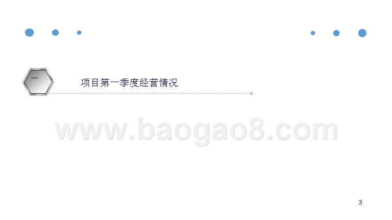 2017-2018年XX房地产公司季度运营情况分析报告.pptx_第3页
