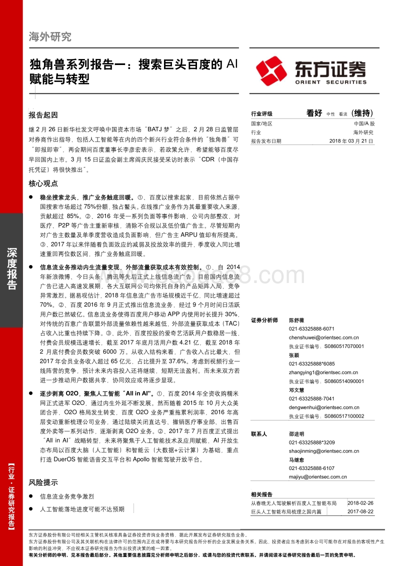 搜索巨头百度的AI赋能与转型分析报告.pdf_第1页