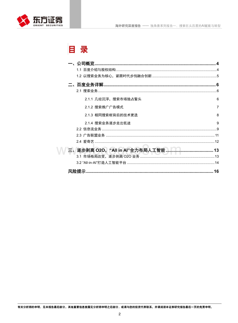 搜索巨头百度的AI赋能与转型分析报告.pdf_第2页