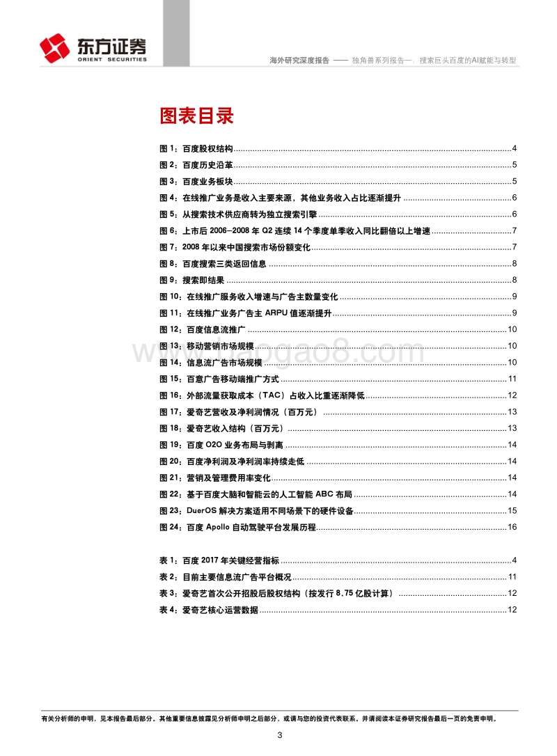 搜索巨头百度的AI赋能与转型分析报告.pdf_第3页