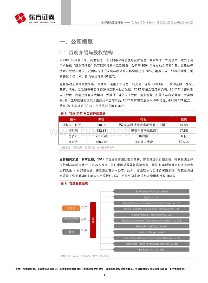 搜索巨头百度的AI赋能与转型分析报告.pdf_第4页