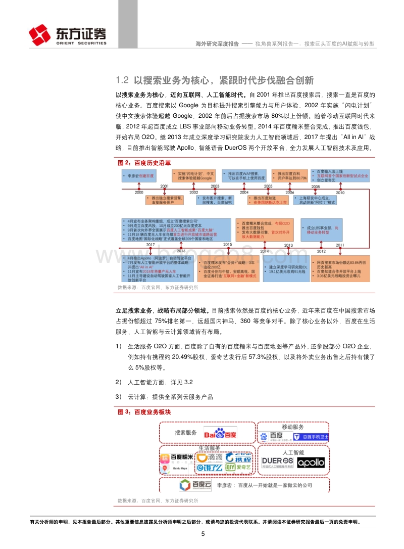 搜索巨头百度的AI赋能与转型分析报告.pdf_第5页