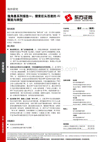 搜索巨头百度的AI赋能与转型分析报告.pdf