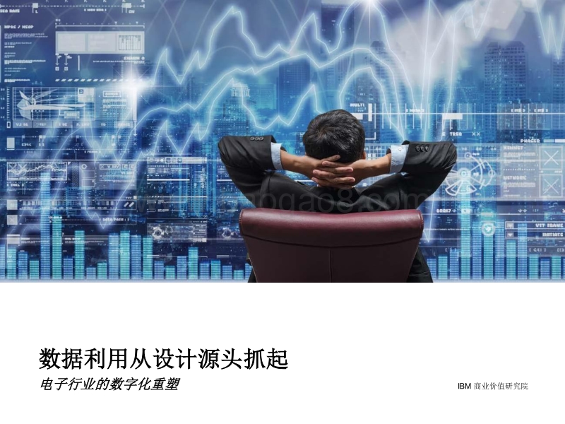 数据利用从设计源头抓起，电子行业的数字化重塑.pdf_第1页