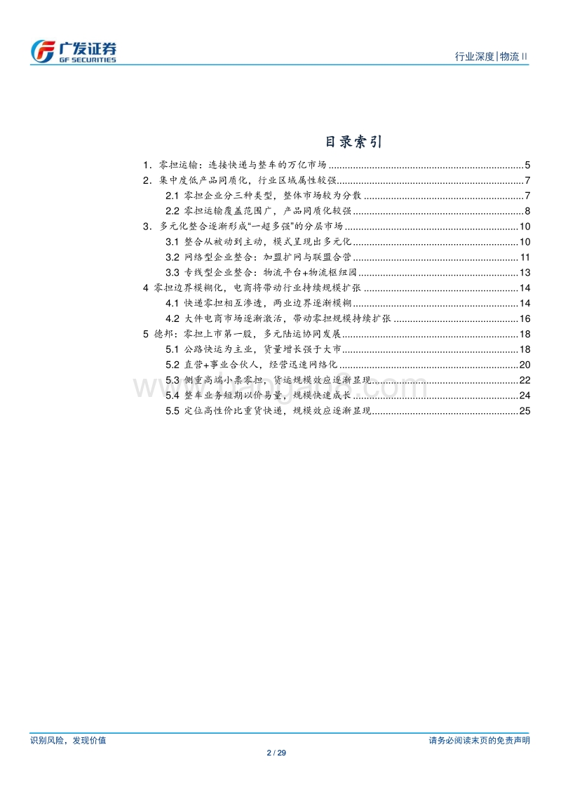 物流系列深度一：零担.pdf_第2页