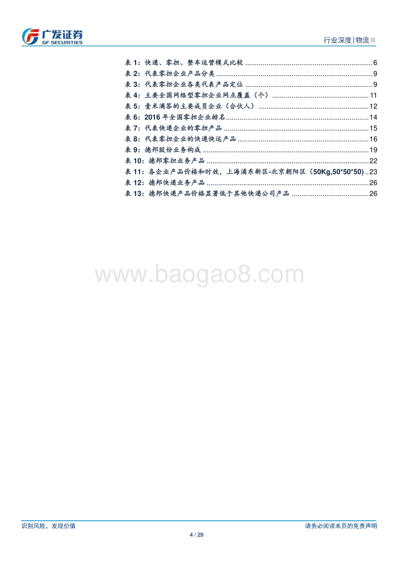 物流系列深度一：零担.pdf_第4页
