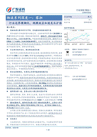 物流系列深度一：零担.pdf