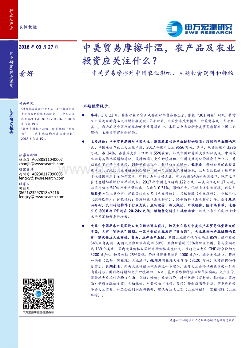 中美贸易摩擦对中国农业影响、主题投资逻辑和标的.pdf_第1页