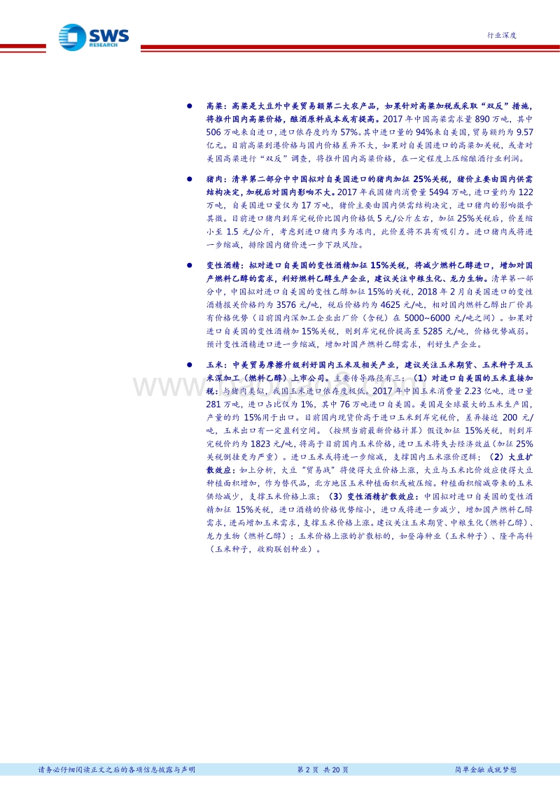 中美贸易摩擦对中国农业影响、主题投资逻辑和标的.pdf_第2页