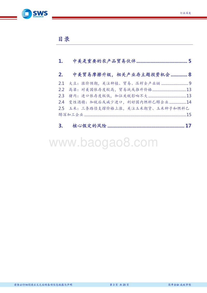中美贸易摩擦对中国农业影响、主题投资逻辑和标的.pdf_第3页