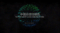 中国云信任报告.pdf