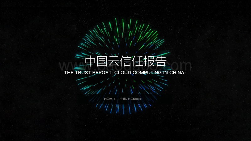 中国云信任报告.pdf_第1页