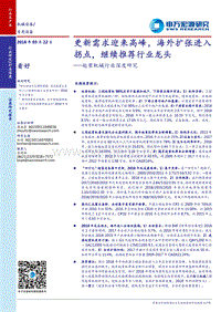 起重机械行业深度研究：更新需求迎来高峰，海外扩张进入拐点，继续推荐行业龙头.pdf