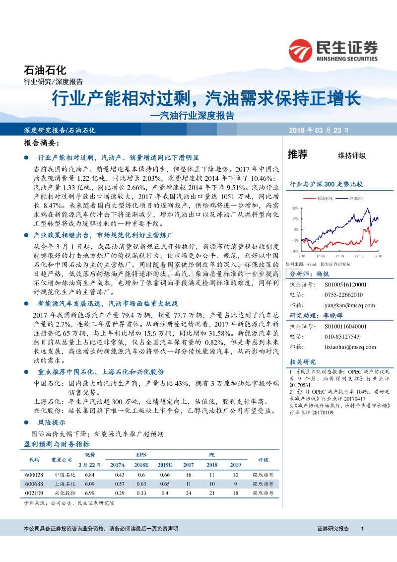 汽油行业深度报告：行业产能相对过剩，汽油需求保持正增长.pdf_第1页