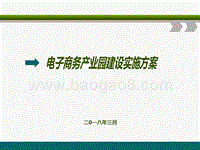 电子商务产业园建设实施方案(图文）.ppt