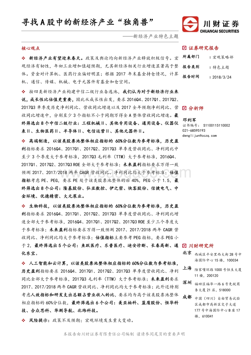 新经济产业特色主题：寻找A股中的新经济产业“独角兽”.pdf_第1页