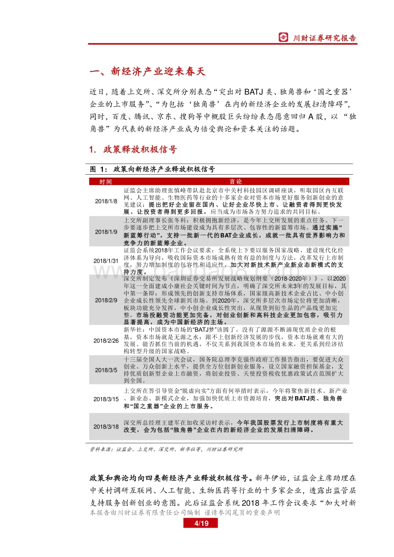 新经济产业特色主题：寻找A股中的新经济产业“独角兽”.pdf_第4页