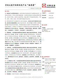 新经济产业特色主题：寻找A股中的新经济产业“独角兽”.pdf