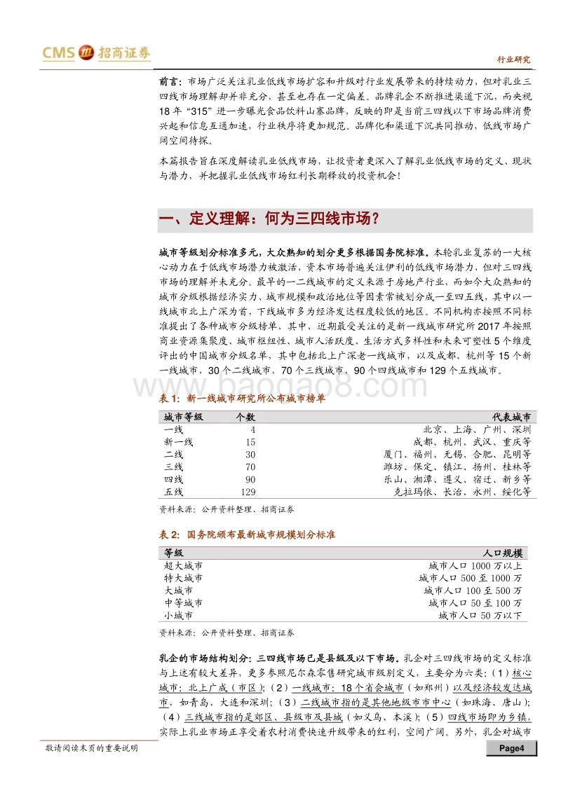 乳业低线市场的空间与机会：三四线市场：乳业空间新引擎.pdf_第4页