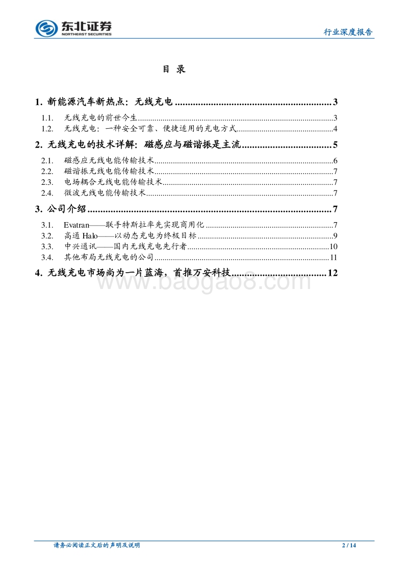 无线充电将搅动新能源汽车充电桩格局.pdf_第2页