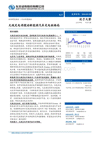 无线充电将搅动新能源汽车充电桩格局.pdf