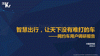 网约车用户调研报告.pdf