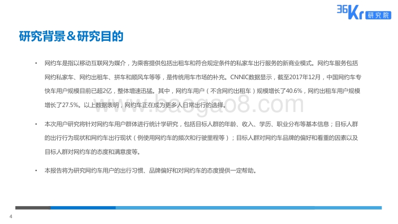 网约车用户调研报告.pdf_第4页