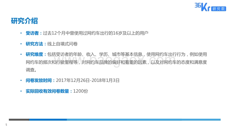 网约车用户调研报告.pdf_第5页