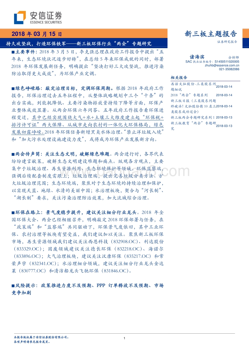 新三板环保行业“两会”专题研究：持久攻坚战，打造环保铁军.pdf_第1页