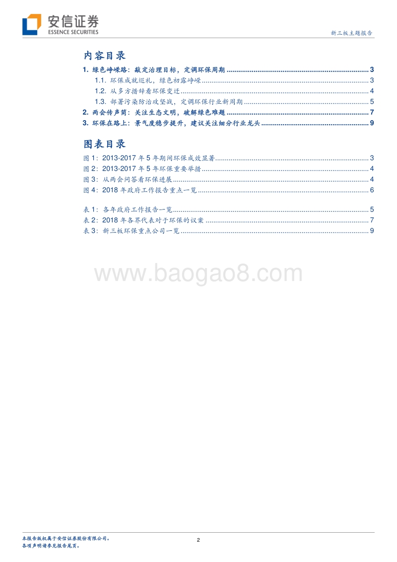 新三板环保行业“两会”专题研究：持久攻坚战，打造环保铁军.pdf_第2页