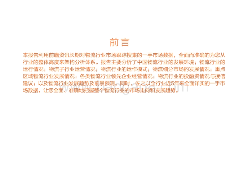 中国物流行业的运行状况分析.pdf_第2页
