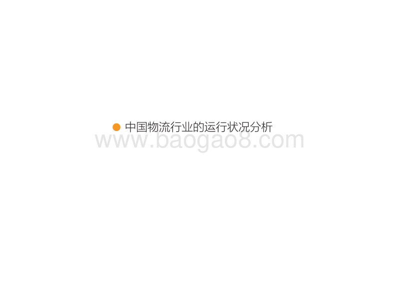 中国物流行业的运行状况分析.pdf_第3页